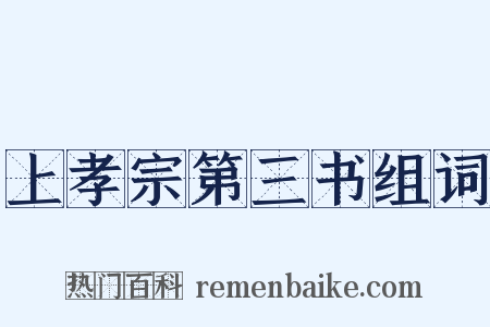 上孝宗第三书组词是什么意思的图片